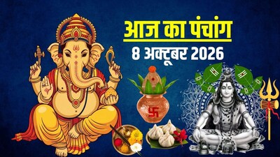 आज का पंचांग. 8 अक्टूबर 2026.