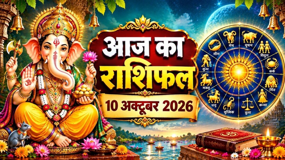 10 अक्टूबर का राशिफल: मेष समेत 5 राशियों में उतार-चढ़ाव
