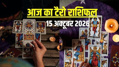 आज का टैरो राशिफल, 15 अक्टूबर 2026.