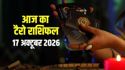 आज का टैरो राशिफल, 17 अक्टूबर 2026.