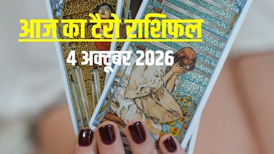 आज का टैरो राशिफल, 4 अक्टूबर 2026.