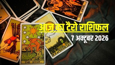 आज का टैरो राशिफल, 7 अक्टूबर 2026.
