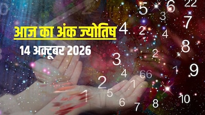 आज का अंक ज्योतिष, 14 अक्टूबर 2026.