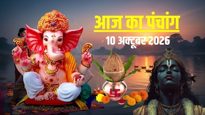 आज का पंचांग, 10 अक्टूबर 2026.