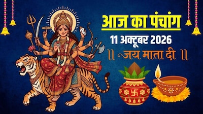 आज का पंचांग 11 अक्टूबर 2026.