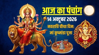 आज का पंचांग, 14 अक्टूबर 2026.