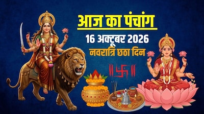 आज का पंचांग 16 अक्टूबर 2026.