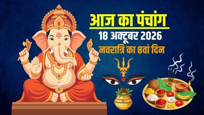 आज का पंचांग 18 अक्टूबर 2026.