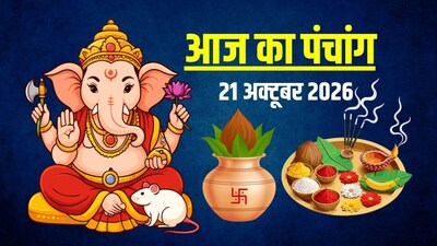 आज का पंचांग, 21 अक्टूबर 2026.