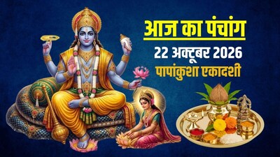 आज का पंचांग, 22 अक्टूबर 2026.