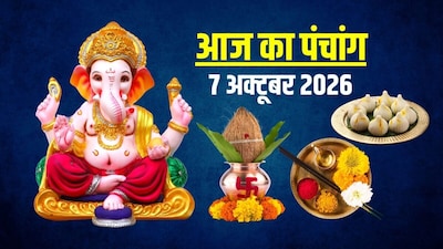 आज का पंचांग, 7 अक्टूबर 2026.