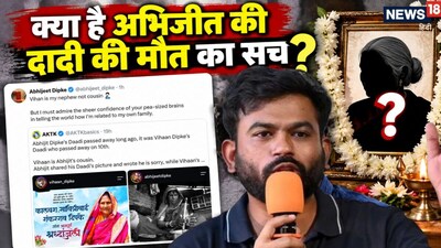 दादी की मौत पर अभ‍िजीत दि‍पके ने एक्‍स पोस्‍ट पर क्‍या बताया (फोटो: AI)