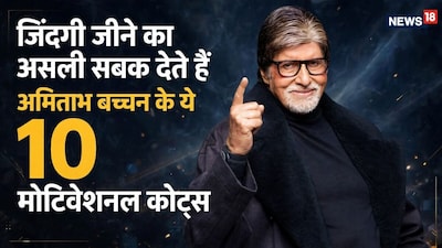 अमिताभ बच्चन से सीखें जिंदगी के 10 जरूरी सबक.