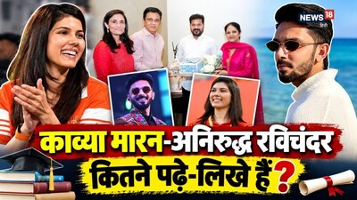 Anirudh Ravichander Kavya Maran Education: काव्या मारन और अनिरुद्ध रविचंदर जल्द ही शादी के बंधन में बंधने वाले हैं