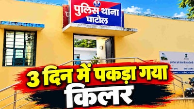 हत्या का यह मामला बांसवाड़ा के घाटोल थाना इलाके से जुड़ा है.