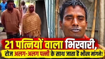 21 पत्नियों वाला भिखारी, रोज अलग-अलग पत्नी के साथ जाता है भीख मांगने(फोटो:X-@Tushar_KN)