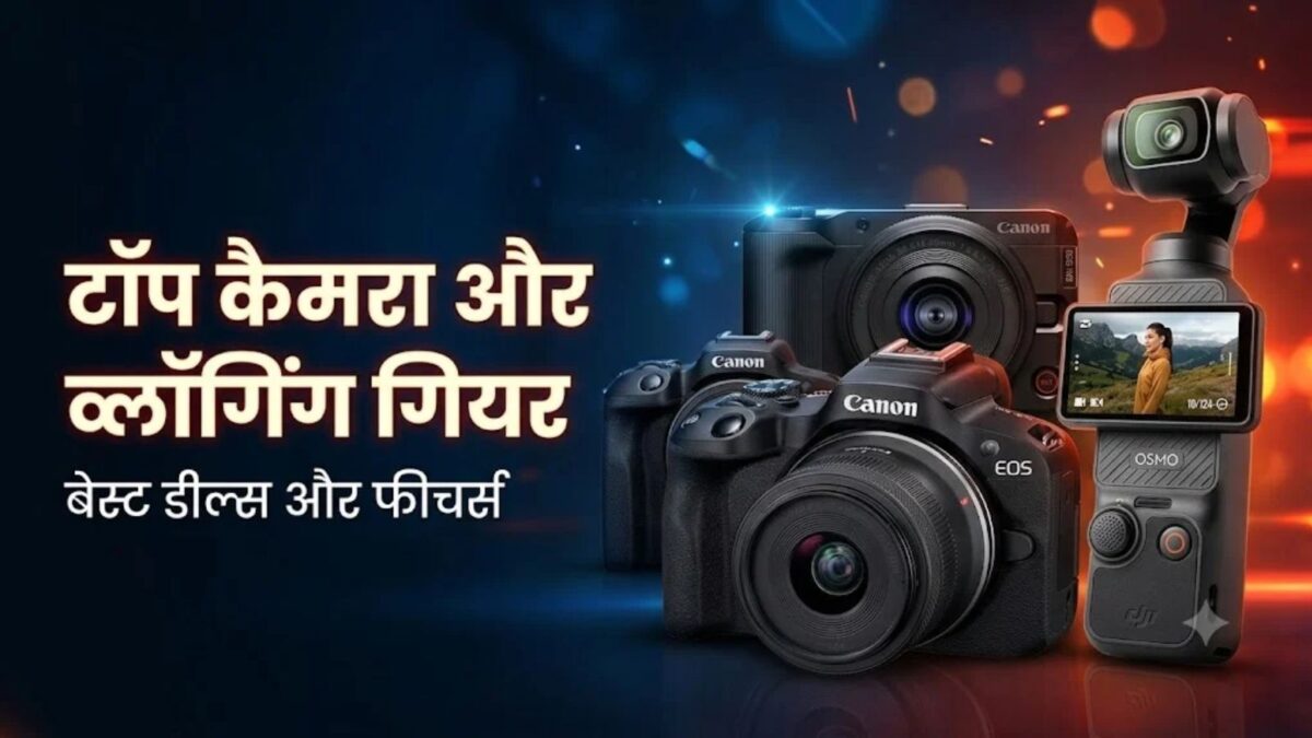 फोन कैमरा अब पुराना पड़ गया? Amazon Sale में असली मिररलेस और व्लॉगिंग कैमरे पर 43% तक की छूट