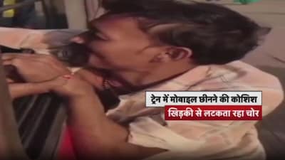 बताया जा रहा है कि ट्रेन खुलने के बाद आरोपी करीब 100 मीटर तक खिड़की से लटका रहा.