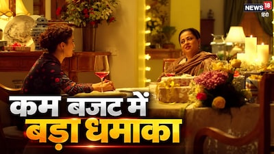 नई दिल्ली. फिल्म इंडस्ट्री में अक्सर बड़े बजट और बड़े सुपरस्टार वाली फिल्मों को ही बॉक्स ऑफिस पर सफल माना जाता है. लेकिन 'बधाई हो' ने इस मिथक को पूरी तरह तोड़ दिया. सिर्फ 29 करोड़ के बजट में बनी इस कम बजट की फिल्म ने घरेलू और इंटरनेशनल बॉक्स ऑफिस पर ऐसा धमाल मचाया कि इसकी कमाई 221 करोड़ से ज्यादा हो गई. मजबूत कंटेंट और रोजमर्रा की जिंदगी से जुड़ी कहानी के साथ इस फिल्म ने न सिर्फ अपनी लागत निकाली, बल्कि 2018 की सबसे ज्यादा कमाई करने वाली सुपरहिट फिल्मों में भी जगह बनाई.