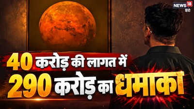नई दिल्ली. बॉलीवुड में स्पेस और साइंस-फिक्शन फिल्मों को अक्सर महंगा माना जाता है, लेकिन 'मिशन मंगल' के मेकर्स ने कम लागत में वर्ल्ड-क्लास सिनेमा बनाकर इतिहास रच दिया. फिल्म का ओरिजिनल प्रोडक्शन बजट लगभग 40 से 45 करोड़ था. जब यह 15 अगस्त 2019 को थिएटर में आई, तो इसे दर्शकों का जबरदस्त रिस्पॉन्स मिला. फिल्म ने देश और दुनिया भर में 290 करोड़ से ज्यादा की कमाई की. अकेले देश के बॉक्स ऑफिस पर फिल्म ने 200 करोड़ का आंकड़ा पार किया, और अक्षय कुमार के करियर की सबसे बड़ी हिट फिल्मों में से एक बन गई.