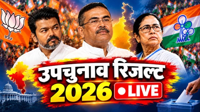नंदीग्राम-रेजीनगर में होगा उलटफेर? 6 सीटों पर काउंटिंग जारी, देखें रुझान