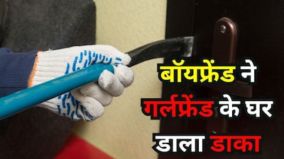 बॉयफ्रेंड ने गर्लफ्रेंड के घर से की चोरी  (सांकेतिक तस्वीर)