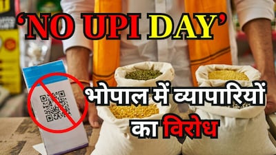 भोपाल में व्यापारियों ने किया UPI का विरोध