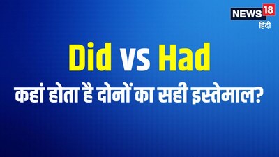 Clear Your Confusion Between Did and Had in English Grammar