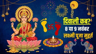 दिवाली कब है, 8 या 9 नवंबर?