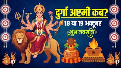 दुर्गा अष्टमी कब है, 18 या 19 अक्टूबर? 