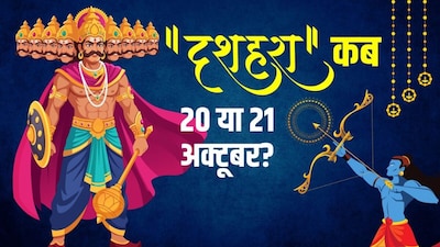 दशहरा 20 या 21 अक्टूबर? जानें तारीख और रावण दहन मुहूर्त.