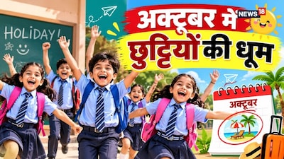 Dussehra School Holidays 2026: दशहरा के अवसर पर कई राज्यों में लंबी छुट्टी मिलेगी