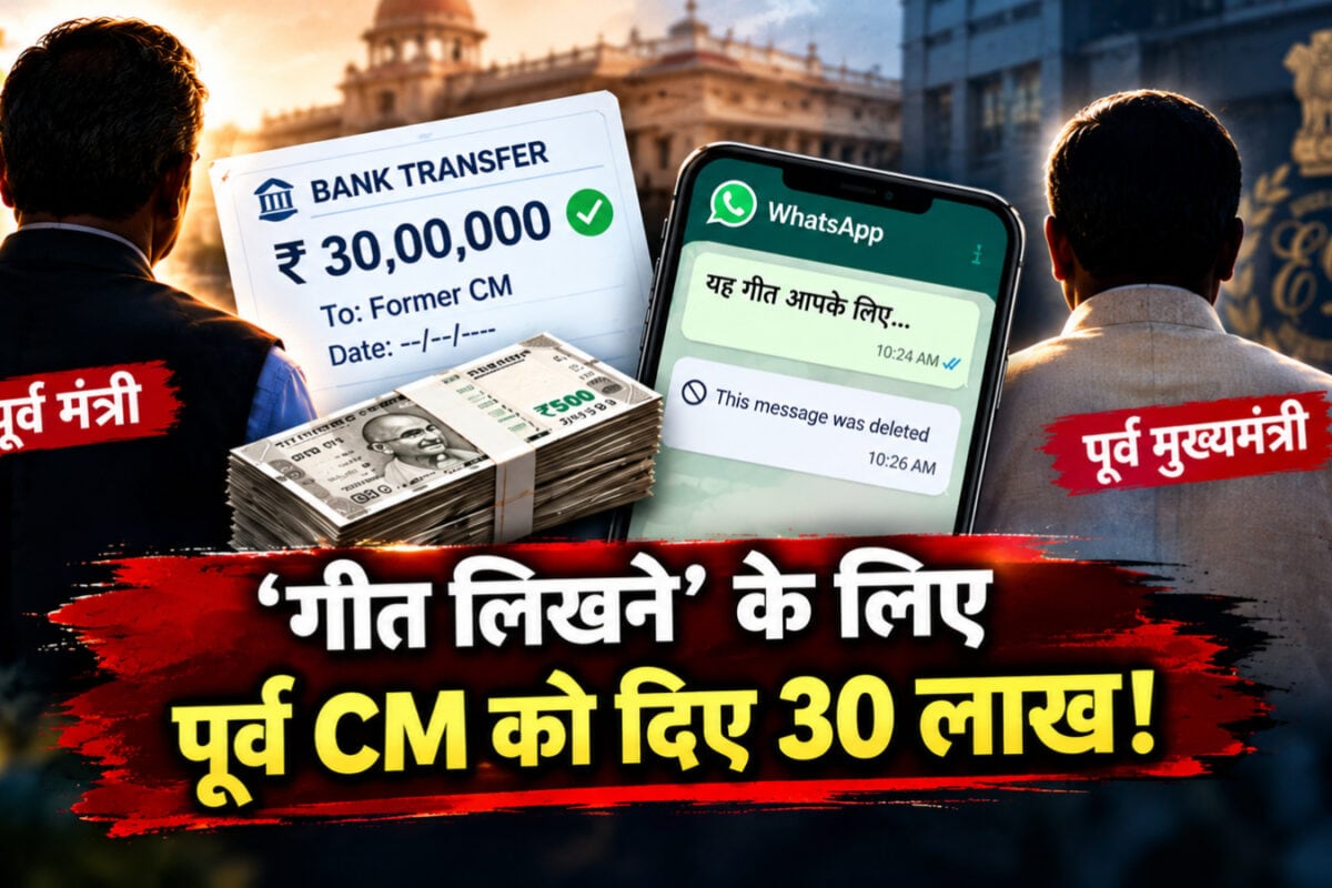 Exclusive: एक मंत्री ने मुख्यमंत्री को क्यों भेजे थे 30 लाख रुपए वजह जान ठनका ED का मथा गुत्थी सुलझाने में जुटी एजेंसी