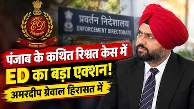 अमरदीप ग्रेवाल को ईडी ने पूछताछ के लिए हिरासत में लिया.