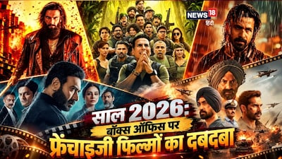नई दिल्ली. बॉलीवुड में 2026 की कहानी सिर्फ नई फिल्मों की नहीं, बल्कि पुरानी हिट कहानियों की वापसी की भी है. इस साल बड़े पर्दे पर ऐसे कई सीक्वल उतरे, जिनसे दर्शकों को पहले से उम्मीदें थीं. 'बॉर्डर 2' की देशभक्ति, 'धुरंधर: द रिवेंज' का एक्शन और 'दृश्यम 3' का सस्पेंस, हर फ्रेंचाइजी अपने अलग अंदाज में दर्शकों को लुभाने की कोशिश कर रही है. इसके अलावा 'धमाल 4', 'आवारापन 2', 'वेलकम टू द जंगल' और 'कॉकटेल 2' जैसी फिल्मों ने भी इस ट्रेंड को हवा दी है. आखिर निर्माता बार-बार जानी-पहचानी कहानियों पर भरोसा क्यों जता रहे हैं? क्या दर्शकों का पुराने किरदारों से इमोशनल जुड़ाव इसकी सबसे बड़ी वजह है? या फिर सीक्वल के पीछे बॉक्स ऑफिस का गणित भी छिपा है? 2026 का यह ट्रेंड इन सवालों के जवाब तलाशने का मौका दे रहा है. क्योंकि इन 9 महीनों में फ्रेंचाइजी फिल्मों का राज देखने को मिला है.