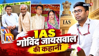Govind Jaiswal IAS Success Story: आईएएस गोविंद जायसवाल ने बेहद गरीबी का दौर देखा है