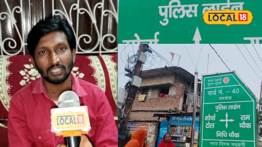 Madhubani Safest Colonies: शहर में ये कॉलोनी हैं सबसे सेफ, नॉर्मल रेंट और फैमिली के साथ रहने के लिए बेस्ट