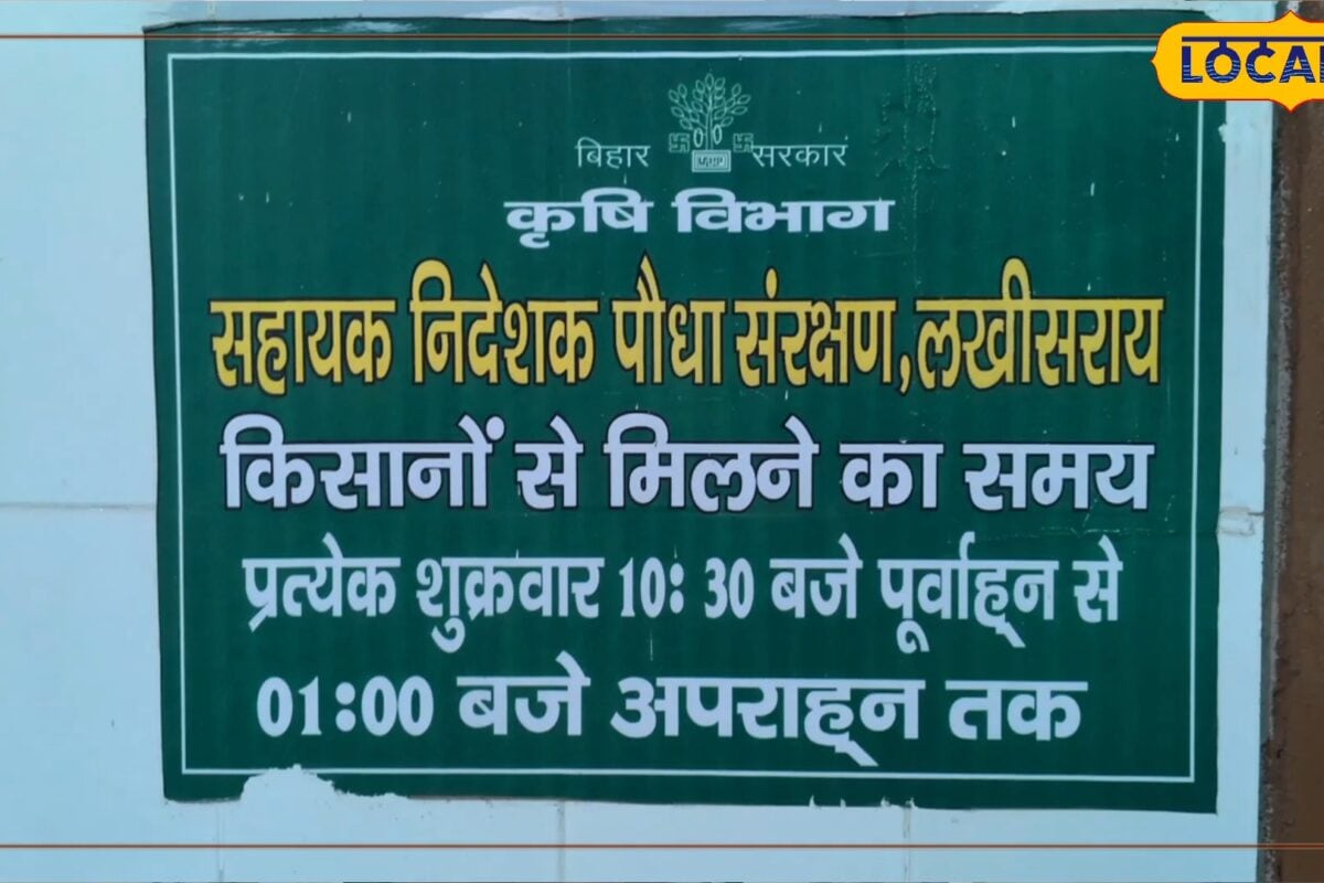 लखीसराय के किसानों के लिए काम की खबर, 8 जैव उपकरणों पर मिलेगी 75% सब्सिडी, ऐसे करें आवेदन और बचाएं फसल