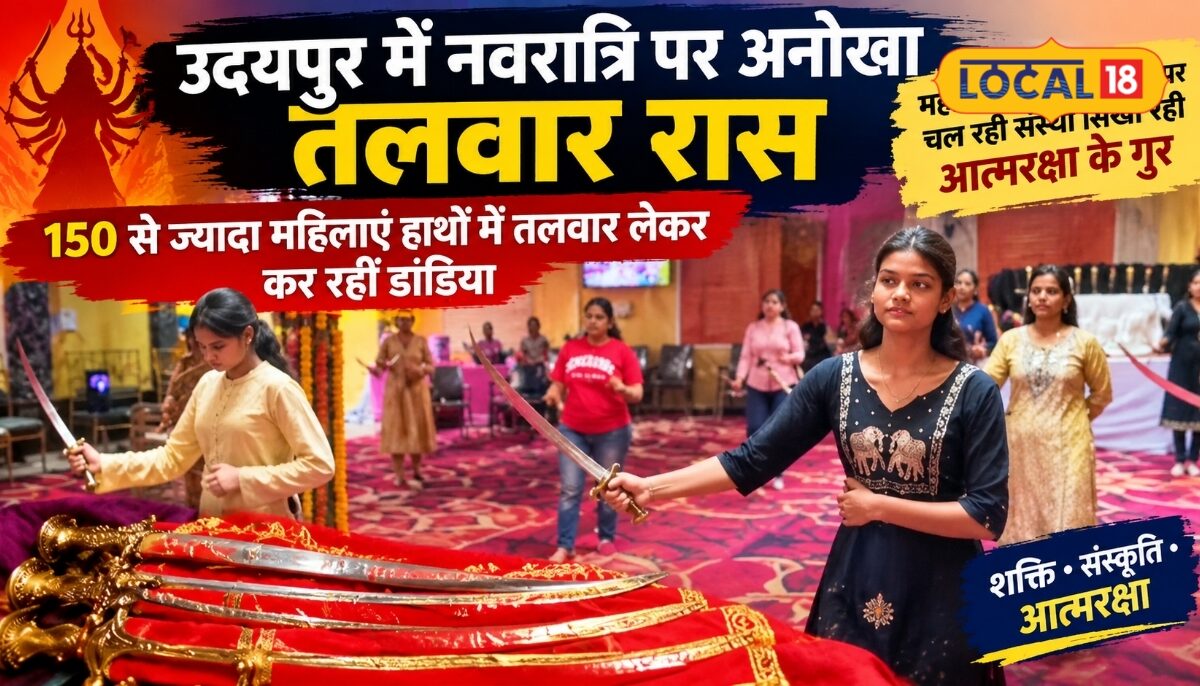 उदयपुर में महिलाओं ने डांडिया छोड़ थामी तलवारें, अनूठे तलवार रास से मिला सशक्तिकरण का संदेश