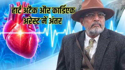 हार्ट अटैक, कार्डिएक अरेस्ट और ब्रेन स्ट्रोक में अंतर.