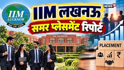 IIM Lucknow Summer Placement: आईआईएम लखनऊ ने प्लेसमेंट का शानदार रिकॉर्ड बनाया है
