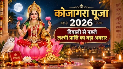 कोजागरा पूजा 2026 तारीख और मुहूर्त. (Photo: AI)