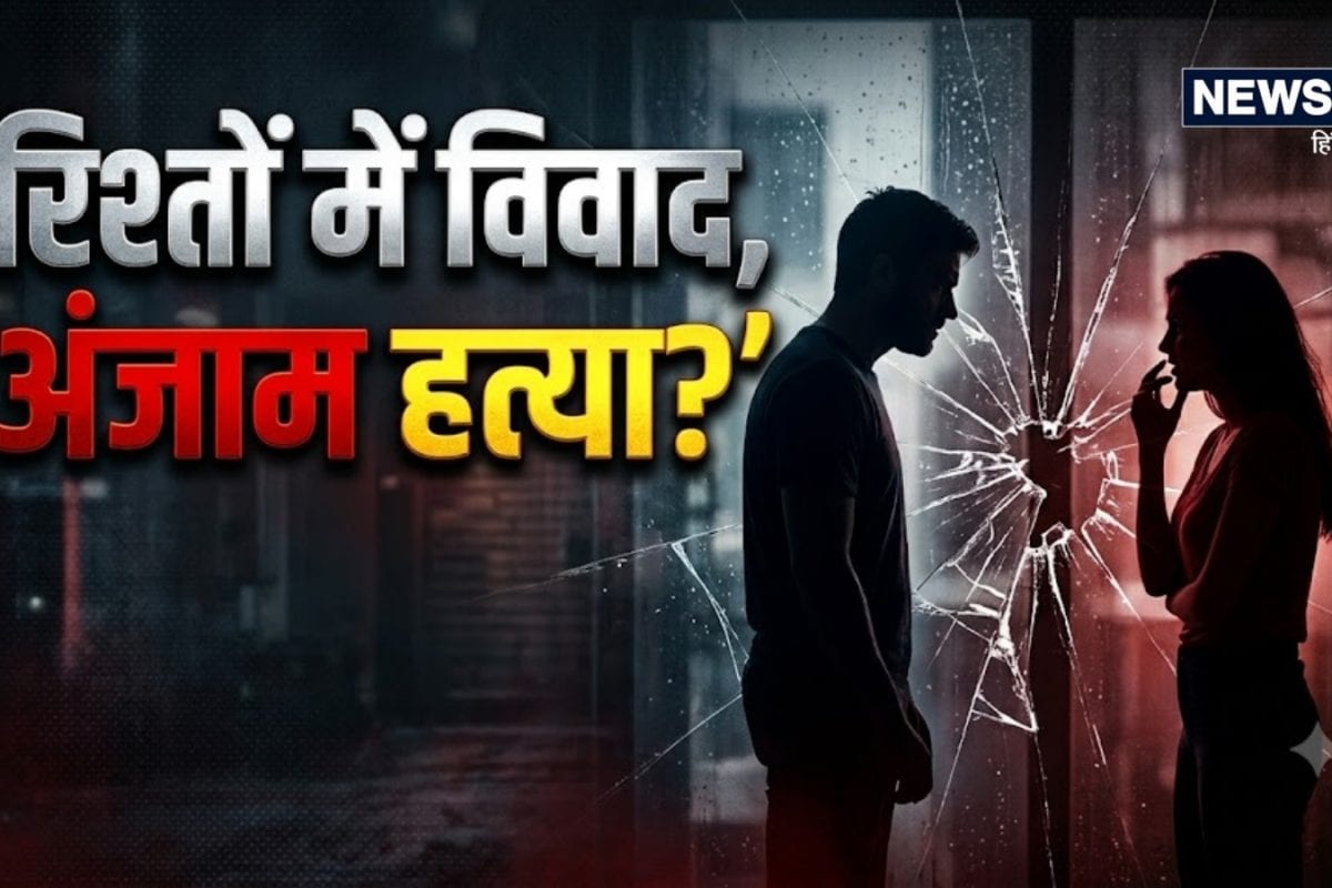 Opinion: जानलेवा लिव इन रिलेशनशिप; जयपुर से झुंझुनूं तक रिश्तों में खूनी टकराव, शक और विवाद ले रहे जान