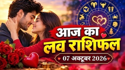 लव राशिफल. 7 अक्टूबर 2026.