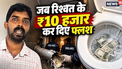 केरल में एक हेल्‍थ इंस्‍पेक्‍टर ने जब र‍िश्‍वत की रकम को टॉयलेट में फ्लश कर द‍िया (फोटो: लोकल 18)
