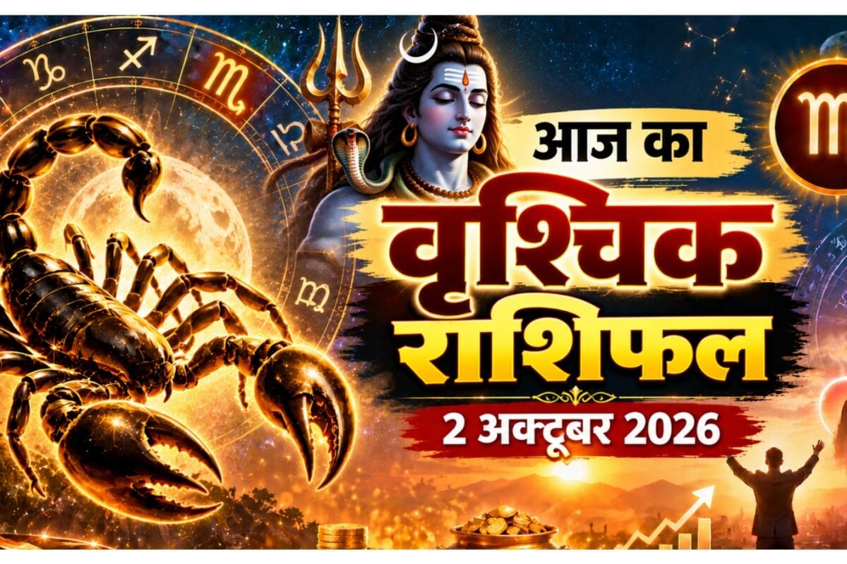 Aaj Ka Vrishchik Rashifal: आज किस्मत देगी पूरा साथ खुलेंगे नए रास्ते महादेव की कृपा से मिलेगा लाभ