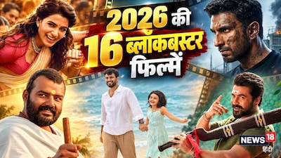 नई दिल्ली. साल 2026 की खास बात यह रही कि दर्शकों ने न सिर्फ स्टार पावर को सराहा, बल्कि बेहतरीन स्क्रीनप्ले, यूनिक थीम और हाई-एंड टेक्निकल पहलुओं को भी दिल से सपोर्ट किया. इन 16 ब्लॉकबस्टर फिल्मों की बनावट पर करीब से नजर डालने पर साउथ इंडियन इंडस्ट्री (तमिल, तेलुगु, मलयालम और कन्नड़) को एक बड़ा फायदा मिलता है. साउथ इंडियन फिल्मों ने इलाके की सीमाओं को पार किया है और पूरे भारत में बड़ी संख्या में दर्शक बटोरे हैं, जबकि बॉलीवुड ने भी कुछ खास बड़े प्रोजेक्ट्स और बेसब्री से इंतजार किए जा रहे सीक्वल के साथ बॉक्स ऑफिस पर करोड़ों कमाए हैं. तो आइए, आपको बताते हैं IMDB के अनुसार, 2026 की अब तक कौन-कौन सी फिल्में ब्लॉकबस्टर साबित हुईं.