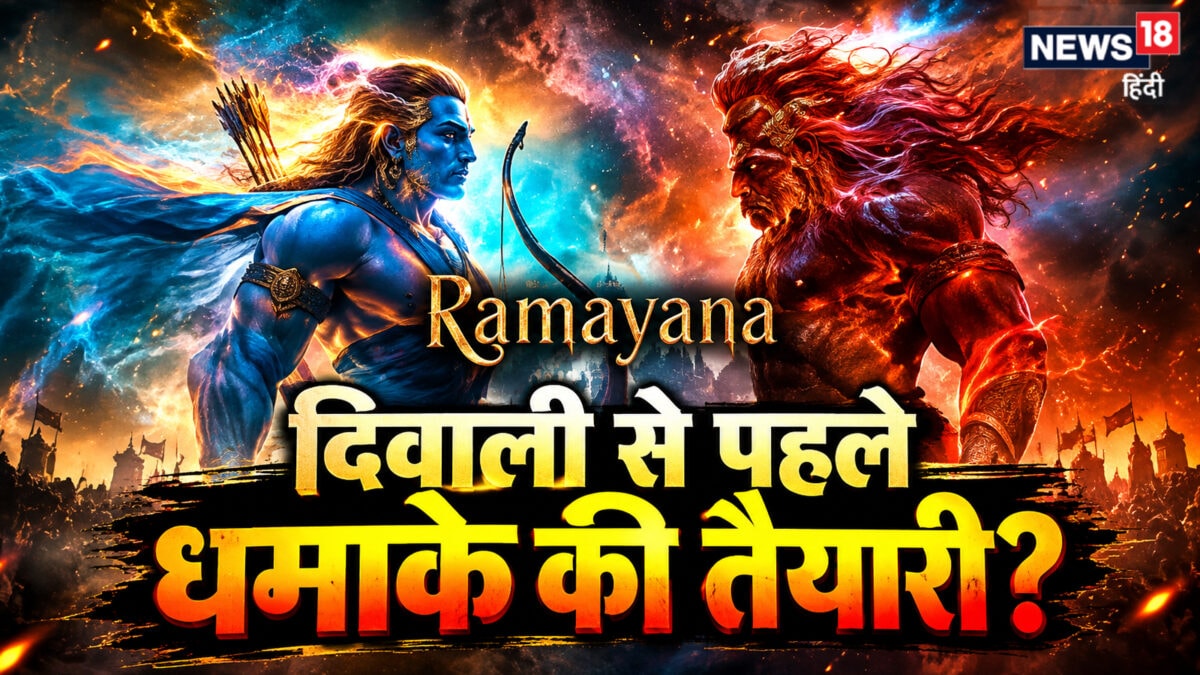रणबीर कपूर की 'रामायण' की रिलीज डेट बदली, अब 5 नवंबर को