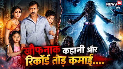 नई दिल्ली. बॉलीवुड में सीक्वल और फ्रेंचाइजी का एक लंबा इतिहास रहा है, लेकिन ऐसी फ्रेंचाइजी जो हर इंस्टॉलमेंट के साथ लगातार बॉक्स ऑफिस पर सफलता की सीढ़ियां चढ़ती हैं, वे कम ही रही हैं. जैसे थ्रिलर जॉनर में 'दृश्यम' फ्रेंचाइजी ने अपनी दमदार स्क्रिप्ट और विजय सालगांवकर के डायनैमिक दिमाग से दर्शकों को थिएटर तक खींचा है, वैसे ही 'भूल भुलैया' ने भी हॉरर-कॉमेडी जॉनर में सफलता हासिल की है. एक बार जब कोई फ्रेंचाइजी एक मजबूत दर्शक वर्ग बना लेती है, तो मेकर्स को नए किरदारों या नई दुनिया के साथ कुछ नया करने की जरूरत नहीं होती है. दर्शकों को पहले से ही पता होता है कि ब्रांड नेम के साथ उनके लिए क्या एंटरटेनमेंट आने वाला है. यह ब्रांड रिकॉल और दर्शकों का भरोसा 'भूल भुलैया' को बॉलीवुड की सबसे सफल और लंबे समय तक चलने वाली फ्रेंचाइजी में से एक बनाता है.