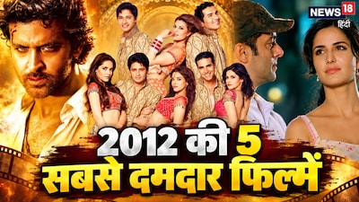 नई दिल्ली. जनवरी से दिसंबर तक 2012 के 12 महीने के सफर में कई ऐसे पड़ाव आए, जिन्होंने सुपरस्टार्स के स्टारडम को नई ऊंचाइयों पर पहुंचाया. चाहे वह अक्षय कुमार की कॉमिक टाइमिंग और 'हाउसफुल 2' और 'राउडी राठौर' जैसी एक्शन से भरपूर फिल्मों की ब्लॉकबस्टर सफलता हो या सलमान खान और कैटरीना कैफ की ब्लॉकबस्टर जासूसी थ्रिलर 'एक था टाइगर' की ऐतिहासिक सफलता हो... 2012 ने साबित कर दिया कि भारतीय दर्शक सभी जॉनर की सबसे अच्छी और सबसे मसाला फिल्मों के लिए तैयार हैं. तो आइए, 2012 की उन टॉप 5 फिल्मों पर करीब से नजर डालते हैं जिन्होंने जनवरी से दिसंबर तक बॉक्स ऑफिस पर राज किया.